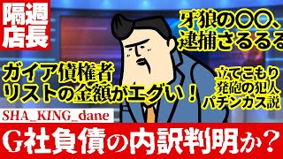 【隔週店長】ガイアの債権者リスト流出！？書いてある金額がエグいな。 [upl. by Neelat]