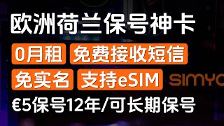 0月租欧洲手机卡，免实名，免费接收短信，支持eSIM，充一次钱（充5欧得125欧）可使用12年，荷兰SIMYO西米奥，荷兰皇家电信（KPN） [upl. by Boland]