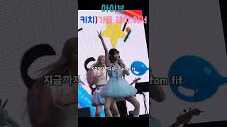 아이브 롤라팔루자 IVE Lollapalooza 2024 키치 가을 레이 이서 shorts [upl. by Halludba110]