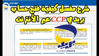 🔴 شرح مفصل كيفية فتح حساب بريدي CCP عبر الأنترنت ❓ Demande dOuverture dun Compte CCP 💰 💵 [upl. by Enilehcim26]