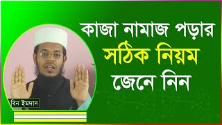 কাজা নামাজ পড়ার সঠিক নিয়ম । কাজা নামাজের নিয়ত । kaja namaj porar niom [upl. by Mendel]