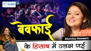 बेवफाई के हिसाब में उलझ गई  Mumtaz Naseem  Mushaira [upl. by Arej]