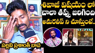 శివాజీ విషయంలో ఆ తప్పు Pallavi Prashanth Brother In Law About Amardeep amp Shivaji  Yawar [upl. by Kenlay]