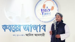 Koborer Ajab  Bangla Gojol 2017  Holy Tune Ft Anis Ansari [upl. by Fredric136]