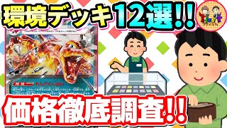 【ポケカ】ポケカのデッキいくらで組める？環境デッキの金額を徹底調査！【ポケモンカードTier4チャンネル】 [upl. by Dinnie]