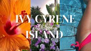 Шарм эль Шейх IVY CYRENE ISLAND обзор 2023 [upl. by Peednam331]