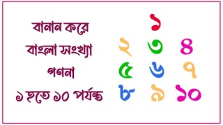 বানান করে বাংলা সংখ্যা গণনা ১ হতে ১০ পর্যন্ত। nabajugacreation [upl. by Aznaed]