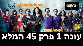 החממה פרק 45 [upl. by Joappa]