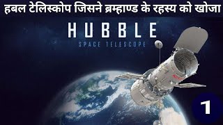 Hubble telescope in hindi Part1 Hubble telescope Documentary hubble space TheKnowledge [upl. by Norrehc]