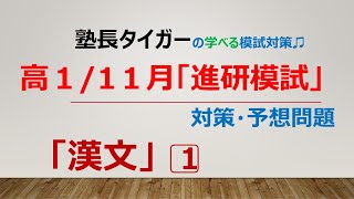 【高１１１月】「ベネッセ・進研模試（国語）」対策・類似問題「漢文」1⃣塾長タイガーの学べる模試対策♬ [upl. by Enetsirhc28]