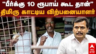 Tasmac Beer Price  ”பீர்க்கு 10 ரூபாய் கூட தான்” திமிரு காட்டிய விற்பனையாளர்  Cuddalore [upl. by Ewan]