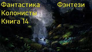 Фантастика Колонисты Фэнтези Книга 14 [upl. by Orlanta]