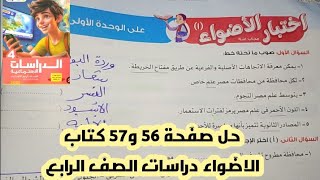 دراسات الصف الرابعكتاب الاضواءحل صفحة 56 و 57 اختبار الاضواء واحد واثنين على الوحده الاولى [upl. by Durrett]