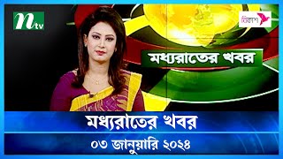 🟢 মধ্যরাতের খবর  Moddho Rater Khobor  03 January 2024  NTV News  NTV Latest News Update [upl. by Michella255]