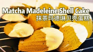 Madeleine Shell Cake Easy Recipe 瑪德蓮貝殼蛋糕 零失敗教學 [upl. by Amarette20]