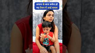 अयान के बाल सफेद हो गए टेंशन में आई पायल  Armaan Malik Payal Malik Kritika Malik shorts viral [upl. by Llerdnam]