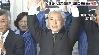 任期満了に伴う「滋賀・大津市長選」 現職の佐藤健司氏が再選を果たす（2024年1月22日） [upl. by Oiludbo]