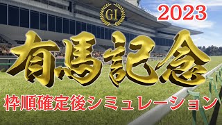 有馬記念 2023 枠順確定後シミュレーション【競馬予想】 [upl. by Jereld]