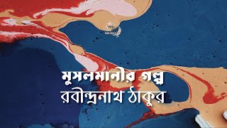 মুসলমানীর গল্প  রবীন্দ্রনাথ ঠাকুর  Rabindranath Tagore  গল্পকথন by কল্লোল [upl. by Arten]