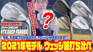 大古場プロが２０２１年NO１ウェッジに選んだのは『？？？』〜今宵遂にNO1ウェッジが決定します！！〜 [upl. by Lionel478]