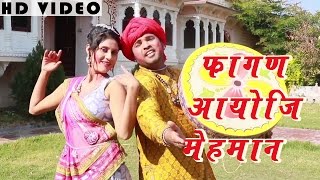 MARWADI SONG Fagan Aayo Ji Mehmaan FULL VIDEO  Traditional Song  Rajasthani New Holi Songs 2016 [upl. by Ahsienak]