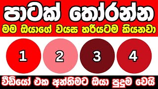 ඔයා තෝරන පාට අනුව මම ඔයාගේ වයස හරියටම කියනවා❤️😱  Mental age test sinhala Danuma poddi smart test [upl. by Aubert218]