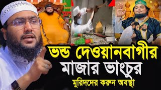 মাজার ভাংচুর দেওয়ানবাগী নিজের মাজার রক্ষা করতে পারলেন না┇শুয়াইব আহমদ আশ্রাফী┇Shuaib Ahmed Ashrafi [upl. by Yrovi953]