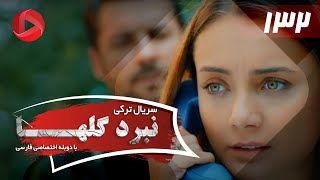 Nabarde Golha  Episode 132  سریال نبرد گلها  قسمت 132  دوبله فارسی [upl. by Brandon]