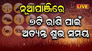 Live  ପଣା ସଂକ୍ରାନ୍ତି ଏବଂ ଓଡ଼ିଆ ନବବର୍ଷ ସନାତନ ସଂସ୍କୃତିରେ ଏହି ଦିନର ବେଶ୍ ମହତ୍ତ୍ବ  Odia News [upl. by Inwat201]