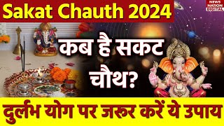 Sakat Chauth 2024 कब है सकट चौथ जान लें इस दिन की पूजा विधि शुभ मुहूर्त और उपाय [upl. by Alyaj]