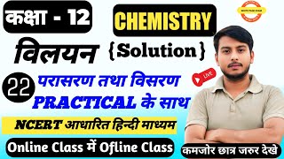 Class 12th Chemistry Chapter 1 विलयन  Vilyan परासरण तथा विसरण क्या है  prasaran visaran kya hai [upl. by Hobbie189]