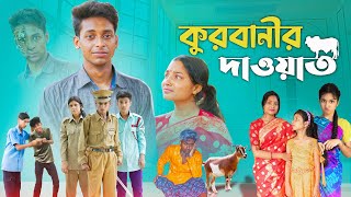 কুরবানীর দাওয়াত l Qurbanir Dawat l Bangla Natok l Palli Gram TV official Video [upl. by Ainevuol]