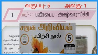 பண்டைய அகழ்வாராய்ச்சி  வகுப்பு5 சமூக அறிவியல் பயிற்சி நூல் விடைகள் [upl. by Jesse]