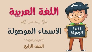 اللغة العربية  الصف الرابع  الأسماء الموصولة [upl. by Ormond]