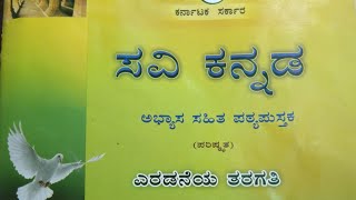 ಸವಿ ಕನ್ನಡ ೨ ನೇ ತರಗತಿ  2nd standard CBSE Kannada text book with Lessons and Poem Index [upl. by Dnalrah]