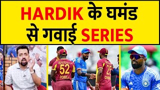 HARDIK की कप्तानी खराब BATTING क्यों हारा INDIA WEST INDIES से कराई बेइज्जती hardikpandya [upl. by Adnaw]