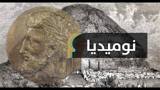 نوميديا مملكة امتدت من غرب ليبيا إلى شرق الجزائر [upl. by Hyacinthie]