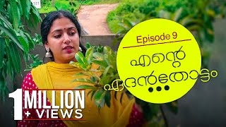 Ente Edanthottam എന്റെ ഏദൻതോട്ടം  Anu Sithara  Episode 9 [upl. by Haseena937]