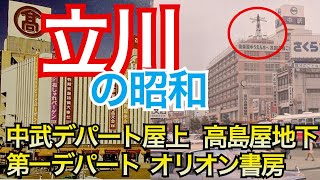 【立川の昭和史】中武デパート、第一デパート、高島屋、オリオン書房、ユーミンと米軍基地、立川飛行場、いなげや創業、屋上遊園、丸井、伊勢丹、米軍基地、ワルボロ、歴史 [upl. by Yrdua]