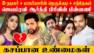 Jayam Ravi amp Aarthi பேச வேண்டிய உண்மைகள் 🛑  Sha boo three  Rj Sha [upl. by Eiramac]