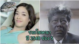 โฆษณา 2548 Part 10  ททบ 5 [upl. by Hyps]