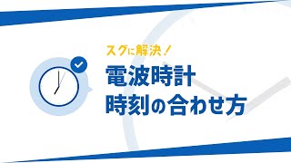 電波時計の時刻が合わないときの解決方法 [upl. by Dimmick]