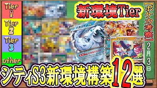 【ポケカ考察】新環境、最強は誰だ！シティリーグS3環境徹底考察！今環境はLO環境！？リザもパオも強すぎる！今期の勝ち馬に乗れ！ [upl. by Drescher]