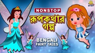 রূপকথার গল্প  Rupkothar Golpo  Bangla Cartoon  Bengali Fairy Tales  Koo Koo TV Bengali [upl. by Yentruok]