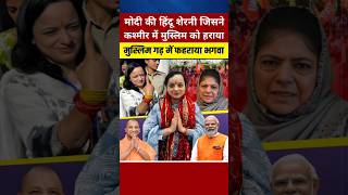 मोदी योगी की हिंदू शेरनी जिसने कश्मीर में मुस्लिम को चटाई धूलshortvideo yogiadityanath [upl. by Soo]