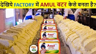 देखिए Factory में कैसे बनाया जाता है Amul Butter  AMUL Butter Kaise Banta Hai  Amul Butter Factory [upl. by Hsaniva]