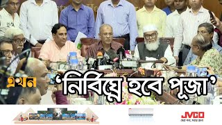 পূজার প্রস্তুতি ও নিরাপত্তা নিয়ে যা বললেন স্বরাষ্ট্র উপদেষ্টা  Durga Puja  Hindu Festival [upl. by Aymik121]