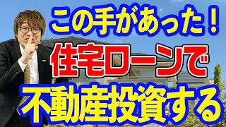 住宅ローンを使って不動産投資を始める方法 賃貸併用住宅 不動産プロデュサーが解説 アユカワTV [upl. by Nilam]