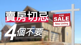 避免這4件事房子更好賣 ～ 忠言逆耳的直白建議 [upl. by Llerehc]