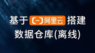 27 尚硅谷阿里云数仓 数据采集模块 DataWorks和MaxCompute简介 [upl. by Aldridge]